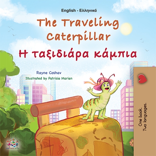 The traveling caterpillar Η ταξιδιάρα κάμπια - English Greek Bilingual Book for Children - cover