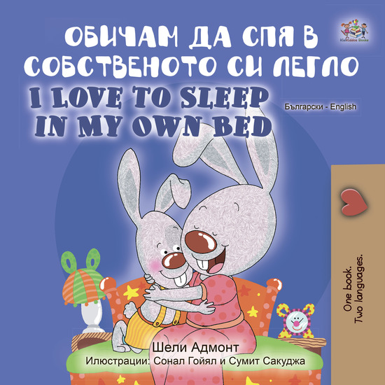 Обичам да спя в собственото си легло I Love to Sleep in My Own Bed - cover