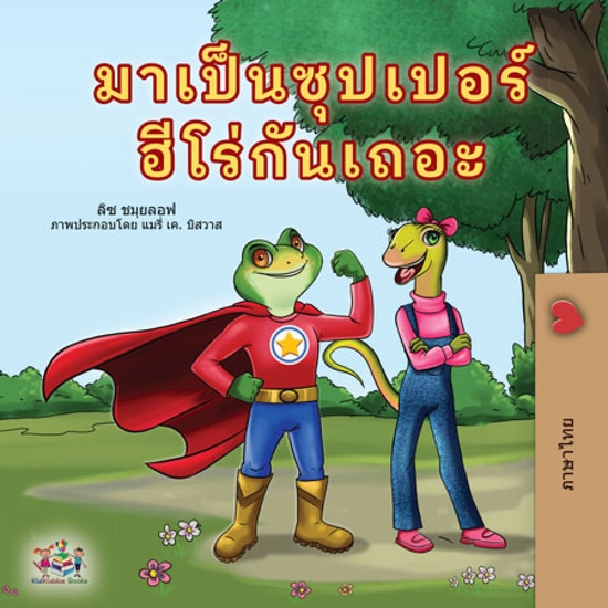 มาเป็นซุปเปอร์ฮีโร่กันเถอะ - cover