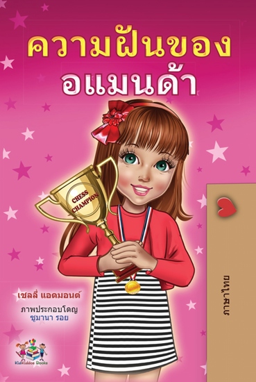ความฝันของอแมนด้า - cover