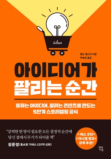 아이디어가 팔리는 순간 - 통하는 아이디어 팔리는 콘텐츠를 만드는 5단계 스토리텔링 공식 - cover