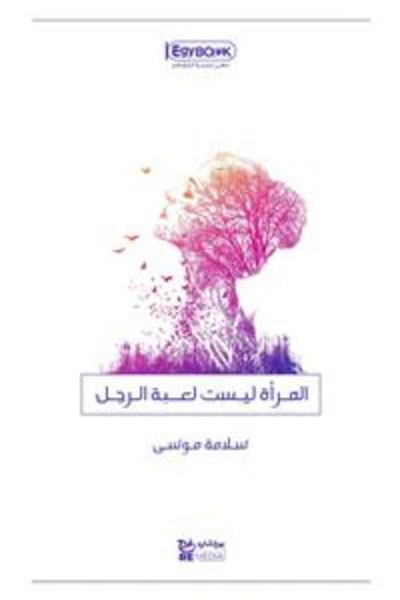 المرأة ليست لعبة الرجل - سلامة موسى - cover