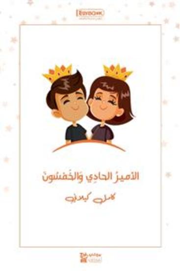 الأميرُ الحادِي وَالخَمْسُونَ - كامل كيلاني - cover