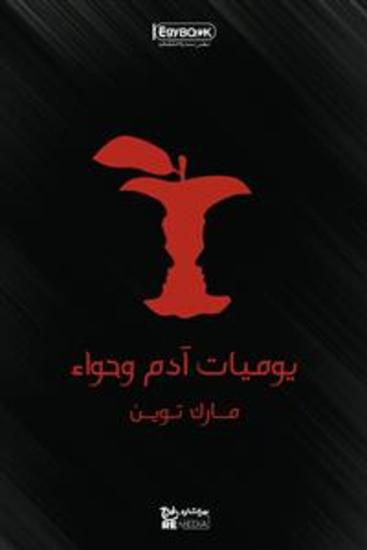 يوميات آدم وحواء - مارك توين - cover