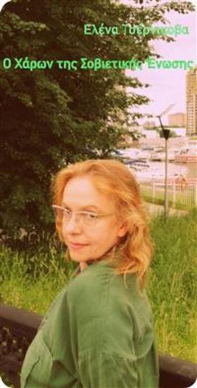 Ο Χάρων Της Σοβιετικής Ένωσης - cover