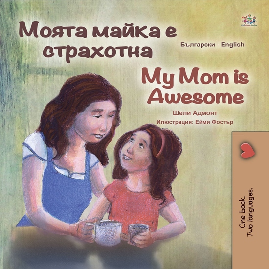 Моята майка е страхотна My Mom is Awesome - cover