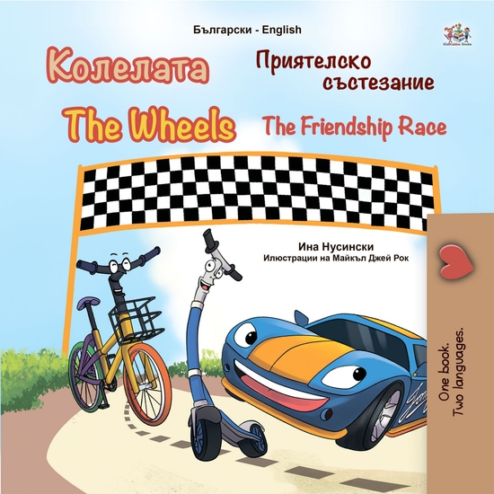 Колелата Приятелско състезание The Wheels The Friendship Race - cover