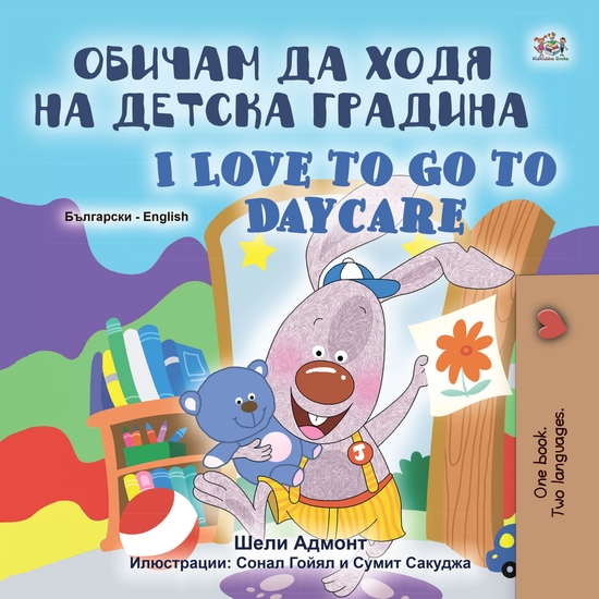 Обичам да ходя на детска градина I Love to Go to Daycare - cover