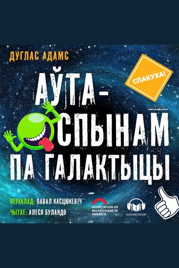 Аўтаспынам па галактыцы - cover