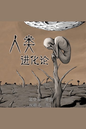 人类进化论 - cover