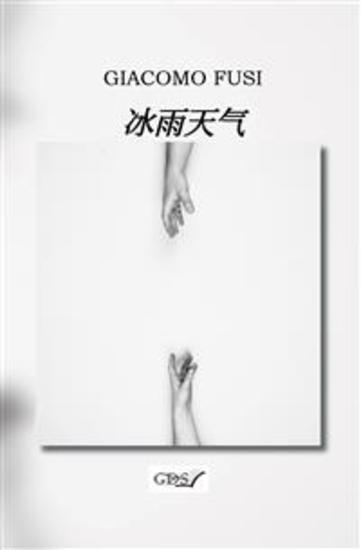 冰雨天气 - cover