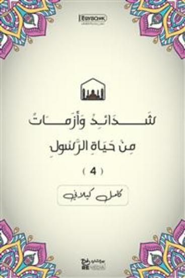 شَدَائِدُ وَأَزَمَاتٌ: مِنْ حَيَاةِ الرَّسُولِ (٤) - كامل كيلاني - cover