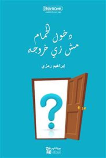 دخول الحمام مش زي خروجه - إبراهيم رمزي - cover