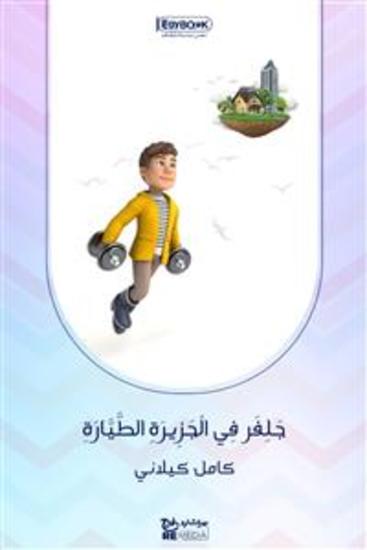 جَلِفَر فِي الْجَزِيرَةِ الطَّيَّارَةِ الرحلة الثالثة - كامل كيلاني - cover