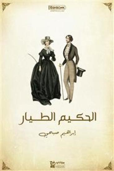 الحكيم الطيار - إبراهيم صبحي - cover