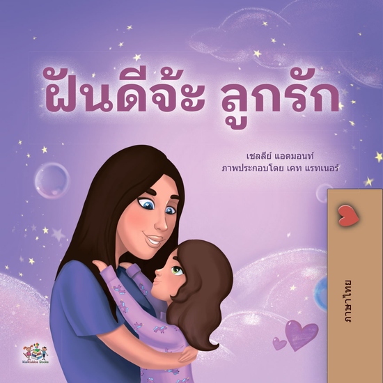 ฝันดีจ่ะ ลูกรัก - cover