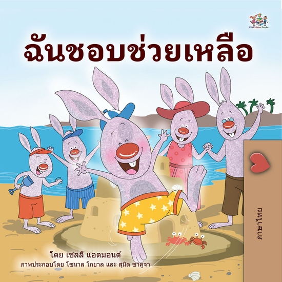 ฉันชอบช่วยเหลือ - cover