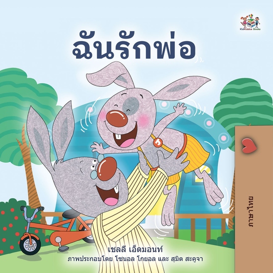ฉันรักพ่อ - cover