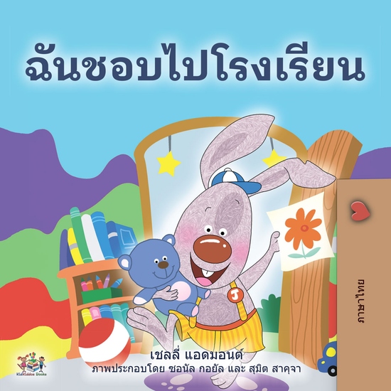 ฉันชอบไปโรงเรียน - cover