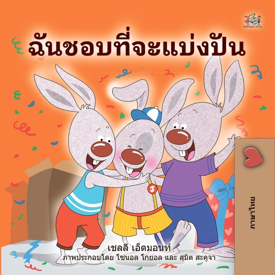 ฉันชอบที่จะแบ่งปัน - cover