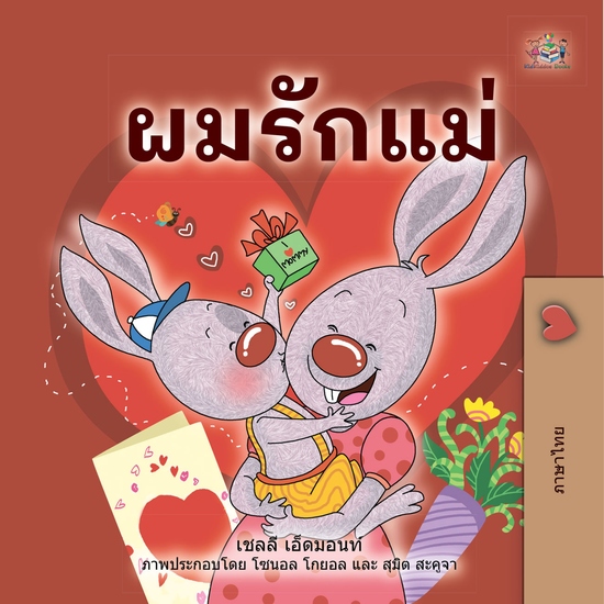 ผมรักแม่ - cover