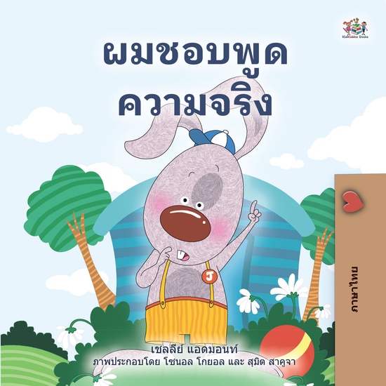 ผมชอบพูดความจริง - cover