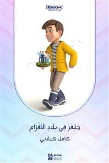 جَلِفَرْ فِي بِلَادِ الْأَقْزَامِ‎: الرحلة الأولى - كامل الكيلاني - cover