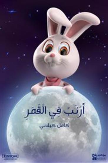 أَرْنَبٌ فِي الْقَمَرِ - كامل كيلاني - cover