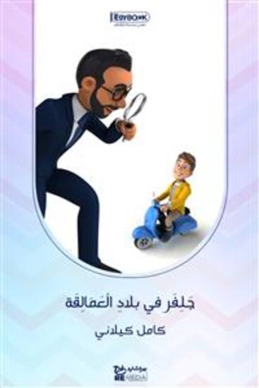 جَلِفَر في بلادِ الْعَمَالِقَة الرحلة الثانية - كامل كيلاني - cover