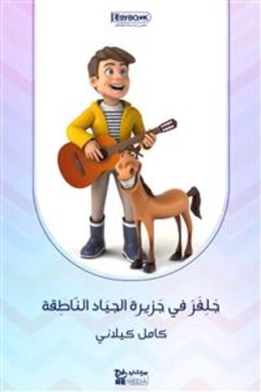 جَلِفَرْ في جَزيرة الجيَاد النّاطِقة الرحلة الرابعة - كامل كيلاني - cover