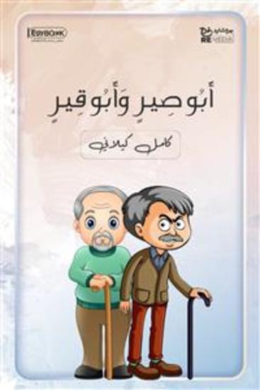 أَبُو صِيرٍ وَأَبُو قِيرٍ - كامل كيلاني - cover