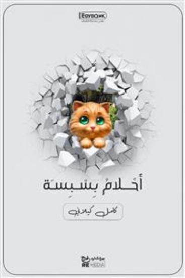 أَحْلامُ بِسْبِسَة - كامل كيلاني - cover