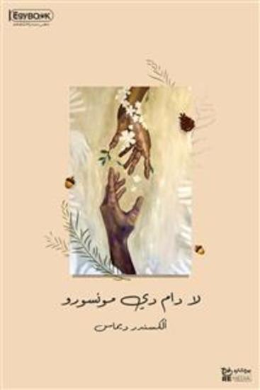 لا دام دي مونسورو - ألكسندر ديماس - cover