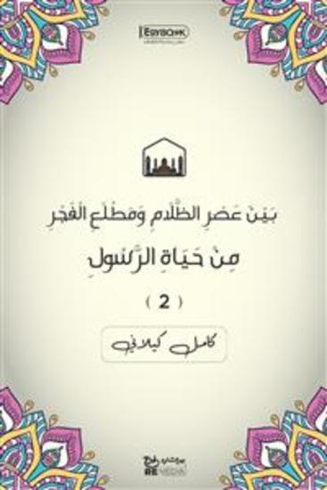بَيْنَ عَصْرِ الظَّلَامِ وَمَطْلَعِ الْفَجْرِ: مِنْ حَيَاةِ الرَّسُولِ (٢) - كامل كيلاني - cover