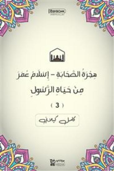 هِجْرَةُ الصَّحَابَةِ – إِسْلَامُ عُمَرَ‎‎: مِنْ حَيَاةِ الرَّسُولِ (٣) - كامل كيلاني - cover