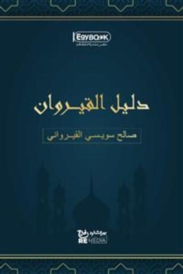 دليل القيروان - صالح سويسي القيرواني - cover