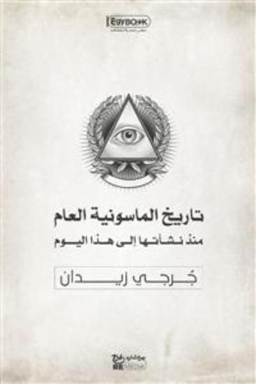 تاريخ الماسونية العام: منذ نشأتها إلى هذا اليوم - جُرجي زيدان - cover