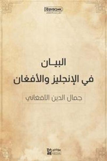 البيان في الإنجليز والأفغان - جمال الدين الأفغاني - cover
