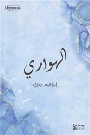 الهواري: رواية تلحينية عربية ذات فصل واحد - إبراهيم رمزي - cover