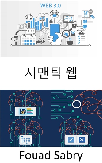 시맨틱 웹 - 인터넷 데이터를 기계가 읽을 수 있도록 월드 와이드 웹을 확장하여 데이터에 대한 추론 및 이기종 데이터 소스로 작동하는 것과 같은 중요한 이점을 제공합니다 - cover