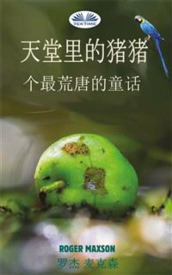 天堂里的猪猪 - 一个最荒唐的童话 - cover