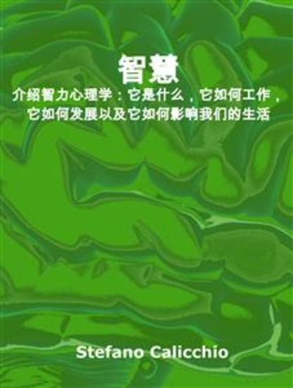 智慧 - 介绍智力心理学：它是什么，它如何工作，它如何发展以及它如何影响我们的生活 - cover