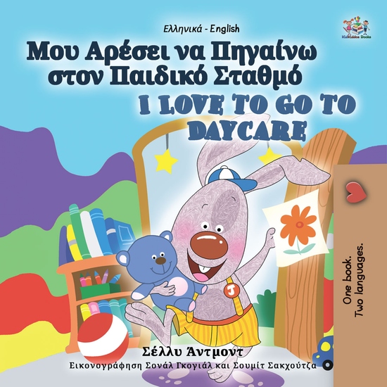 Μου Αρέσει να Πηγαίνω στον Παιδικό Σταθμό I Love to Go to Daycare - cover