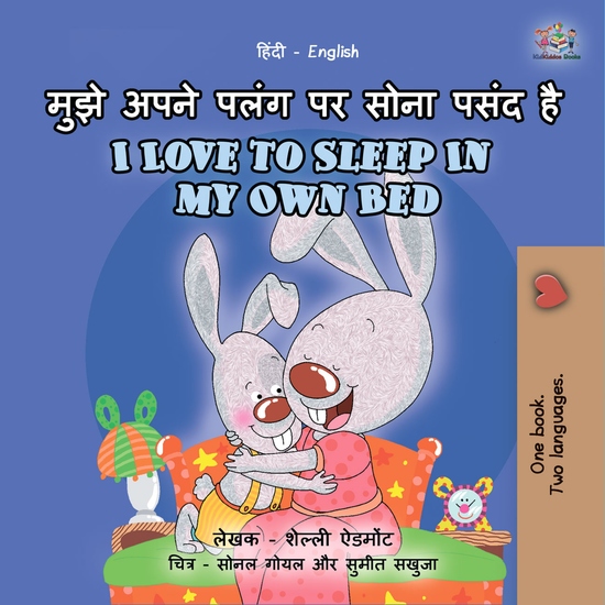 मुझे अपने पलंग पर सोना पसंद है I Love to Sleep in My Own Bed - cover