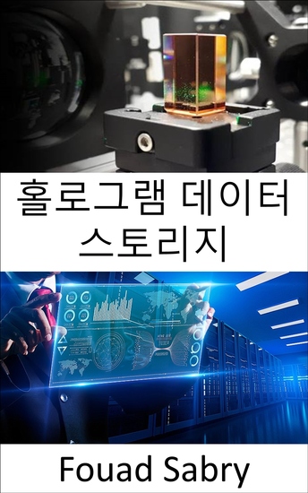 홀로그램 데이터 스토리지 - 다양한 각도에서 빛을 조작하여 3차원 매체에 정보 저장 - cover