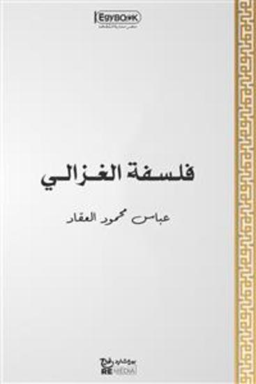 فلسفة الغزالي - عباس محمود العقاد - cover