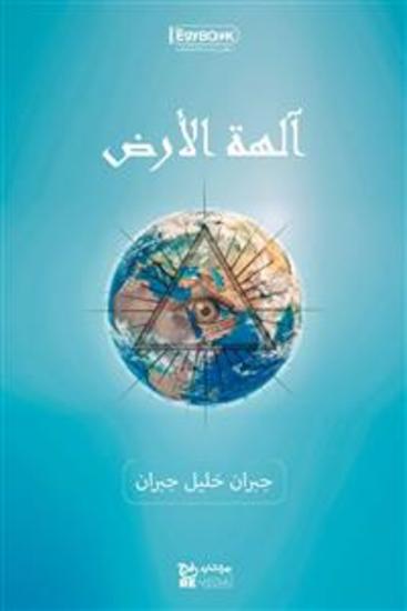 آلهة الأرض - جبران خليل جبران - cover