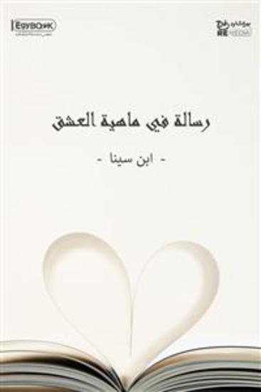رسالة في ماهية العشق - ابن سينا - cover