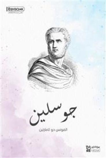 جوسلين - ألفونس دو لامارتين - cover