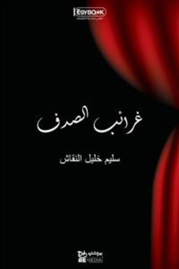 غرائب الصدف - سليم خليل النقاش - cover